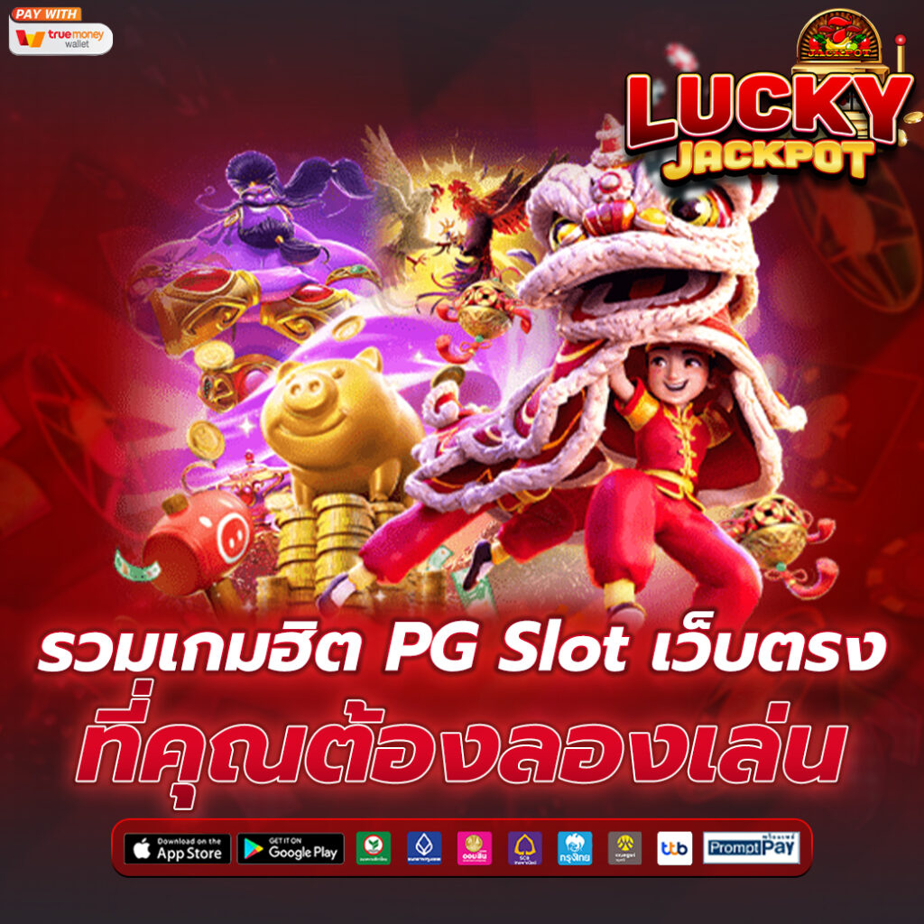 PG Slot เว็บตรง